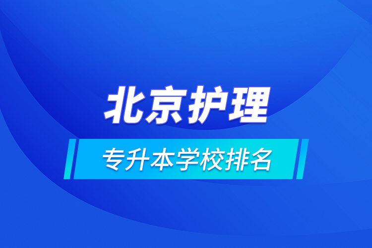 北京护理专升本学校排名