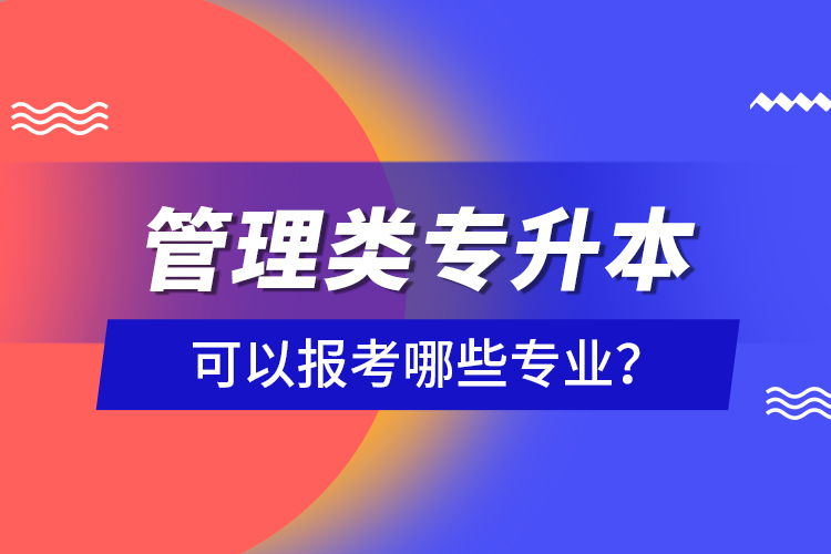 管理类专升本可以报考哪些专业？