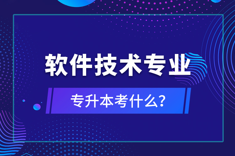 软件技术专业专升本考什么？