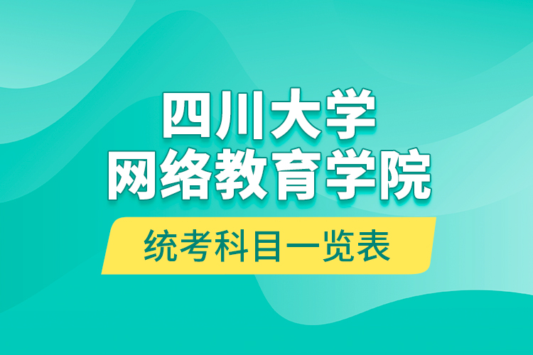 四川大学网络教育学院统考科目一览表