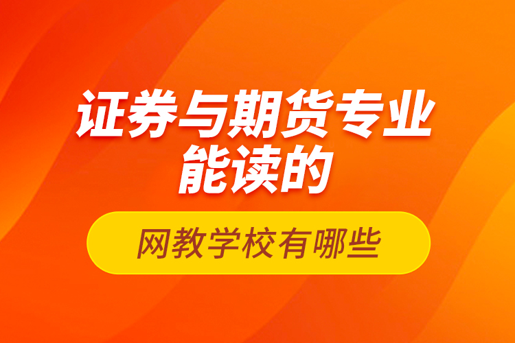 证券与期货专业能读的网教学校有哪些