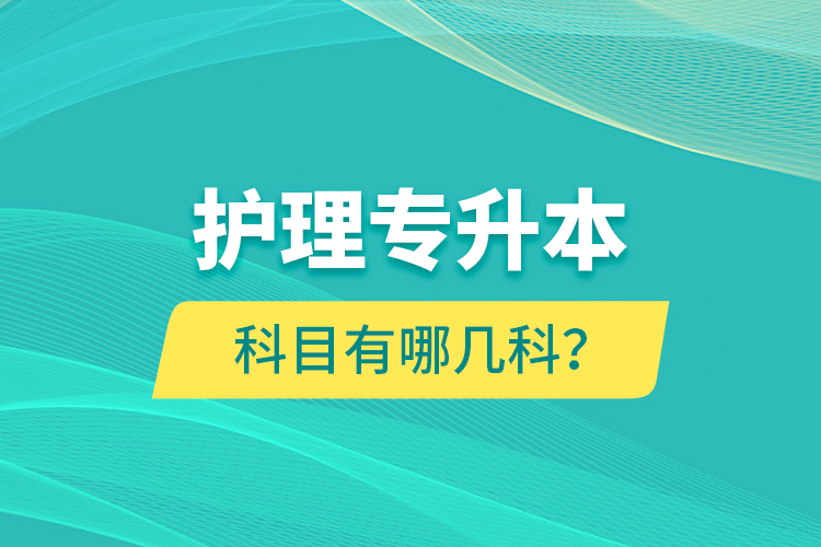 护理专升本科目有哪几科？