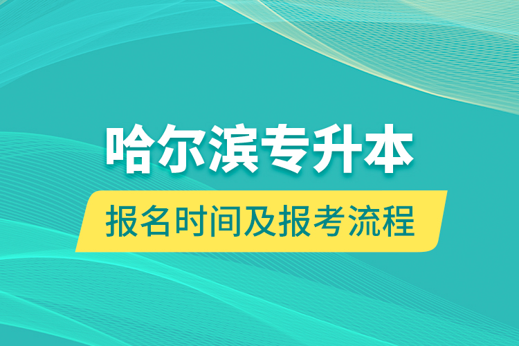 哈尔滨专升本报名时间及报考流程