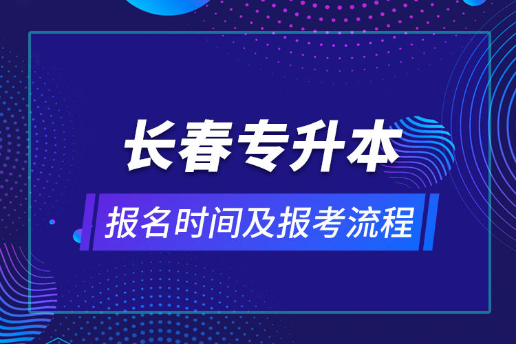 长春专升本报名时间及报考流程