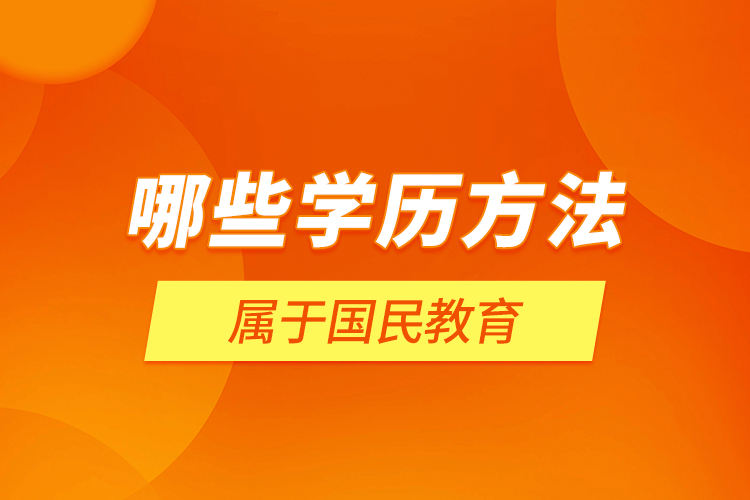 哪些学历方法属于国民教育