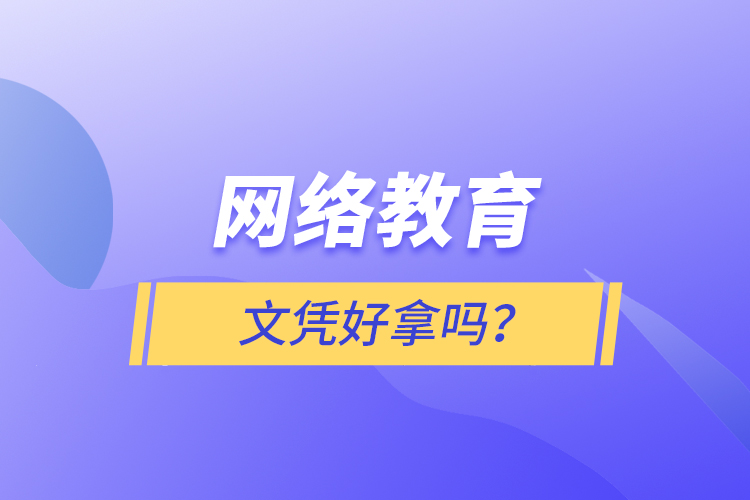 网络教育文凭好拿吗？