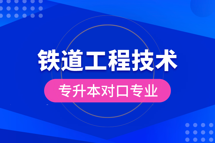 铁道工程技术专升本对口专业