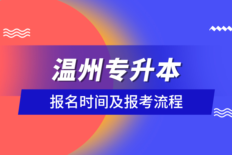 温州专升本报名时间及报考流程