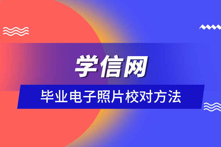 学信网毕业电子照片校对方法