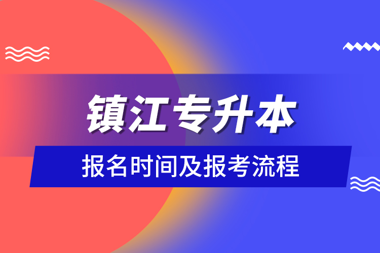 镇江专升本报名时间及报考流程