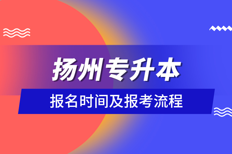 扬州专升本报名时间及报考流程