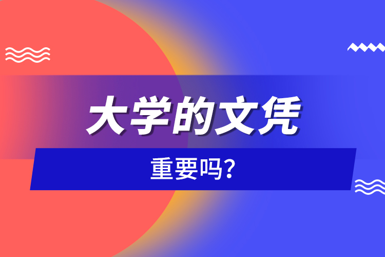 大学的文凭重要吗？