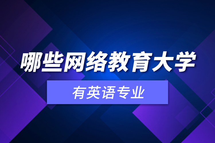 哪些网络教育大学有英语专业