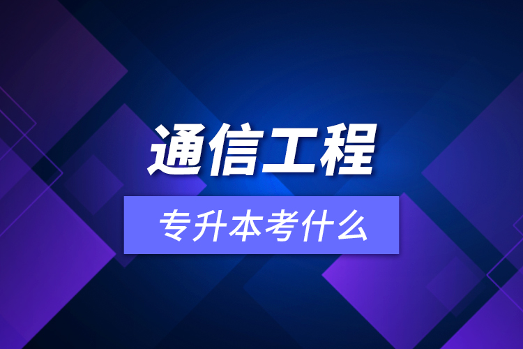 通信工程专升本考什么