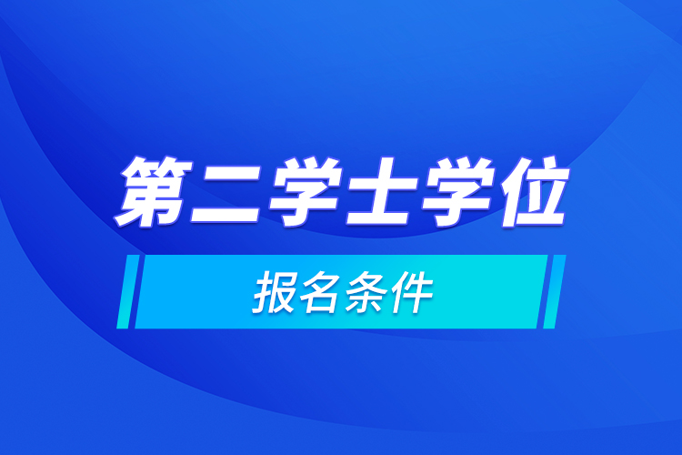 第二学士学位报名条件