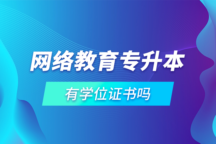 网络教育专升本有学位证书吗