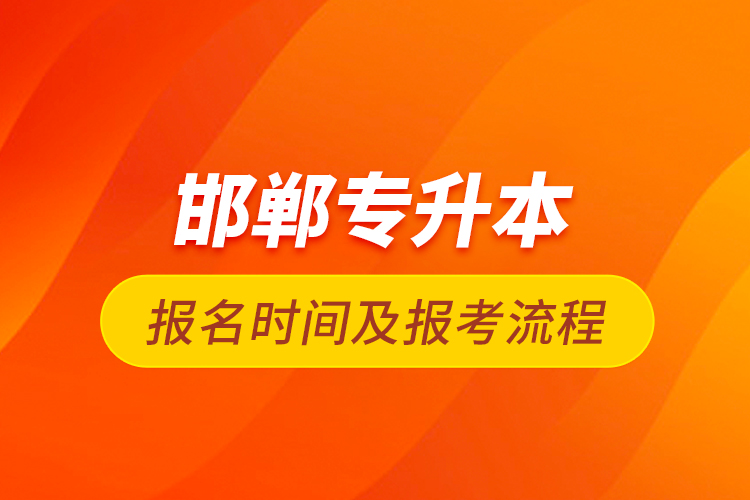 邯郸专升本报名时间及报考流程