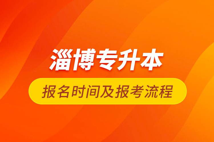 淄博专升本报名时间及报考流程