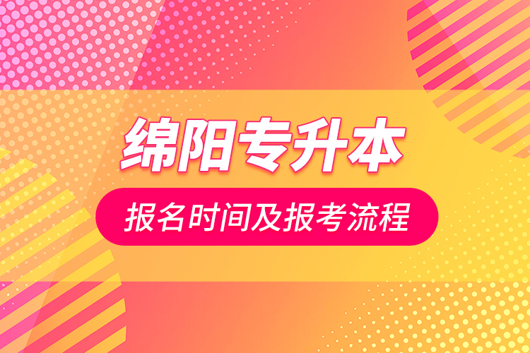 绵阳专升本报名时间及报考流程