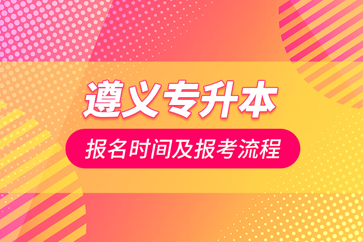 遵义专升本报名时间及报考流程