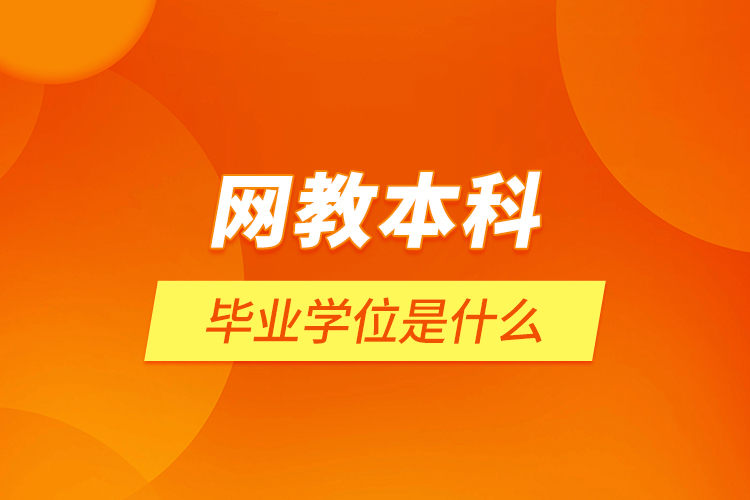 网教本科毕业学位是什么