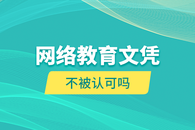 网络教育文凭不被认可吗