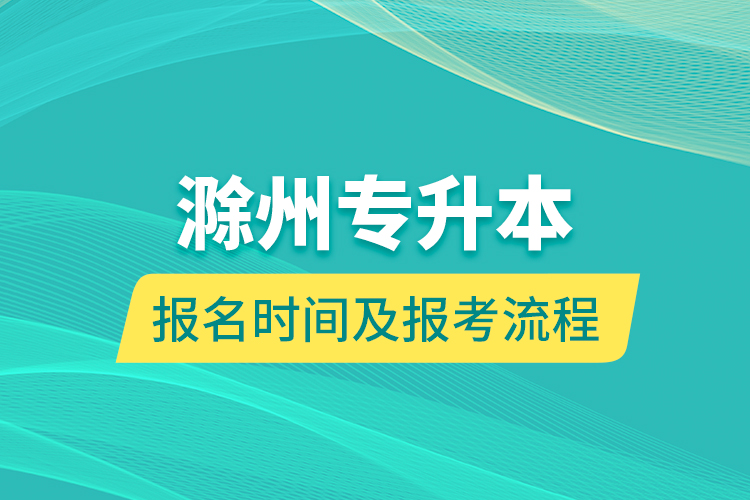 滁州专升本报名时间及报考流程