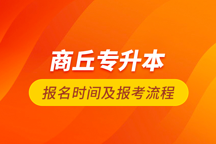 商丘专升本报名时间及报考流程