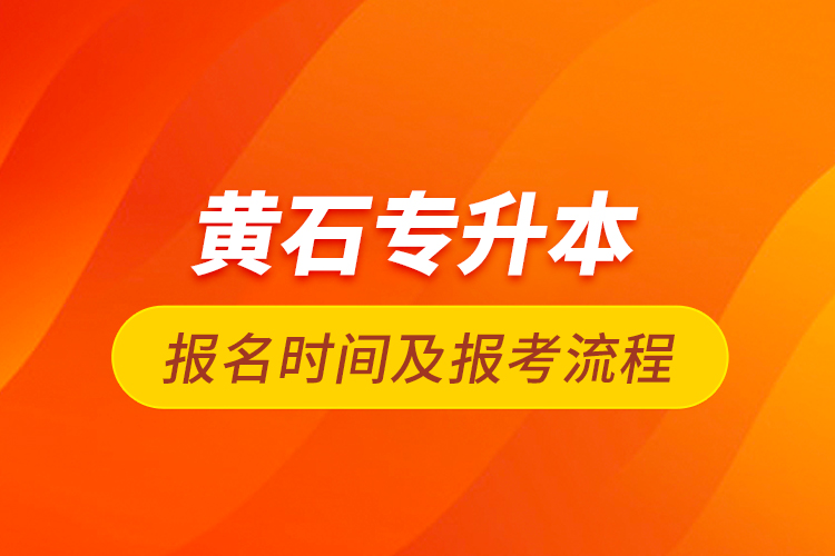 黄石专升本报名时间及报考流程