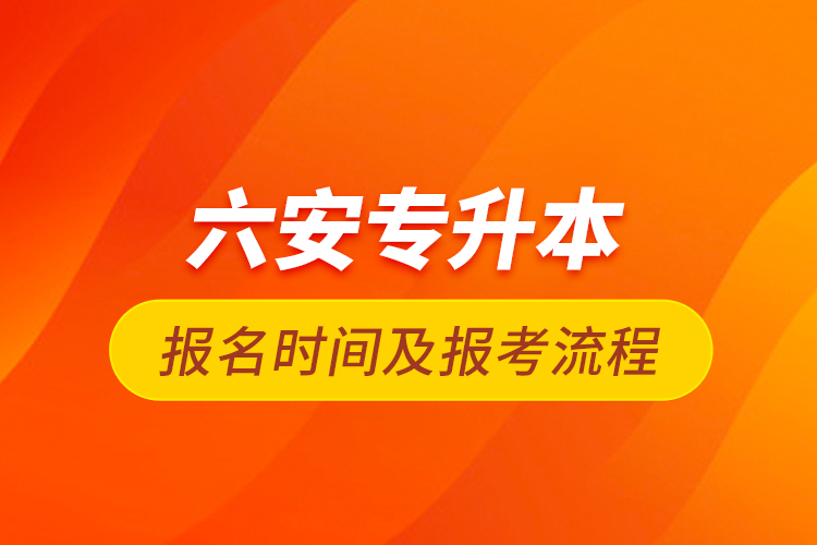 六安专升本报名时间及报考流程