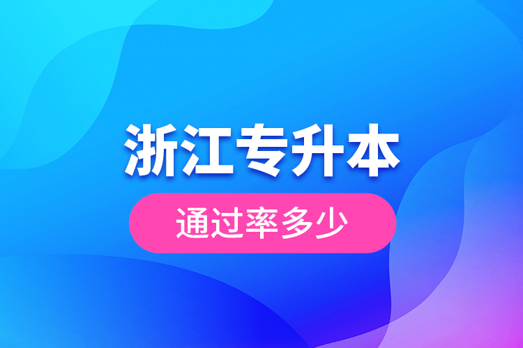 浙江专升本通过率多少