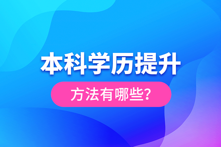 本科学历提升方法有哪些？