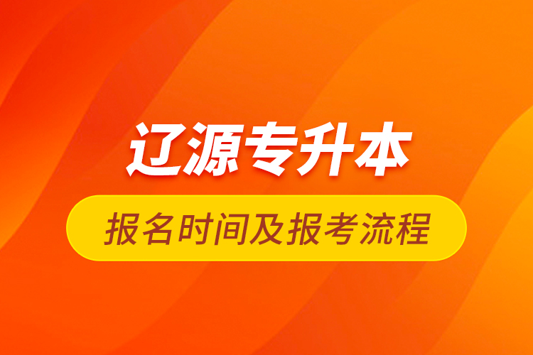 辽源专升本报名时间及报考流程