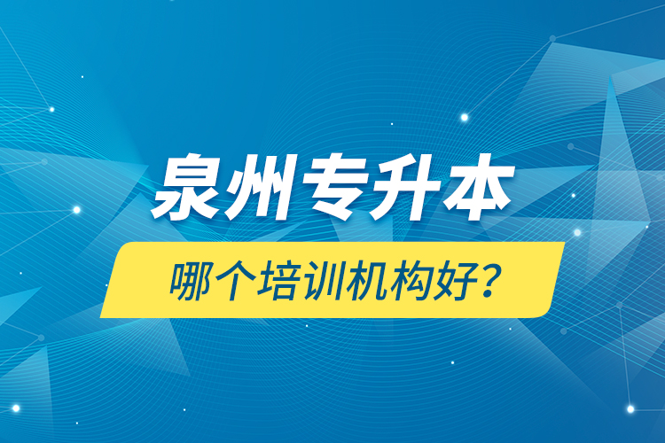 泉州专升本哪个培训机构好？