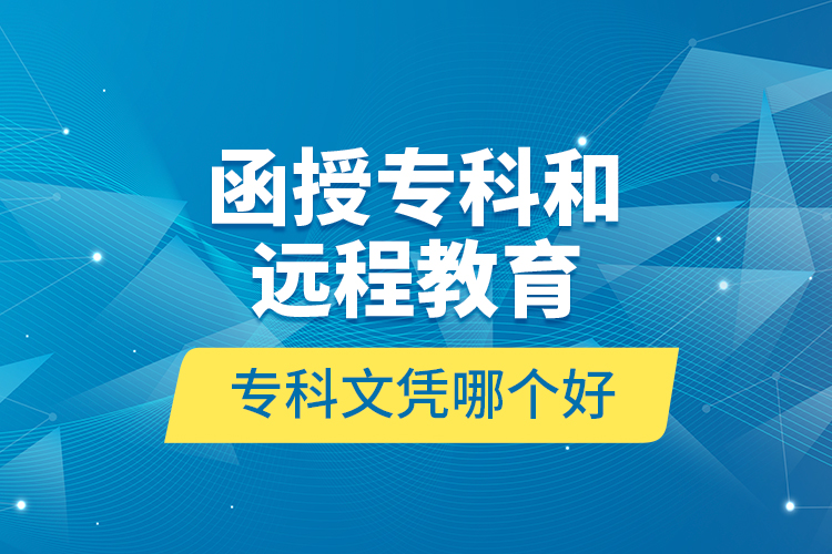 函授专科和远程教育专科文凭哪个好