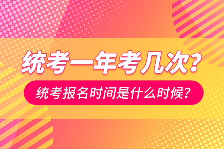 统考一年考几次？统考报名时间是什么时候？