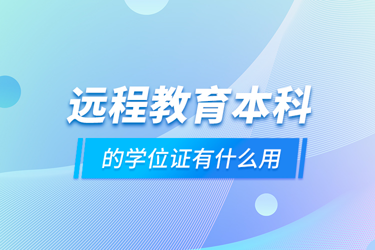 远程教育本科的学位证有什么用