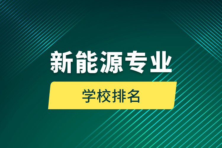 新能源专业学校排名