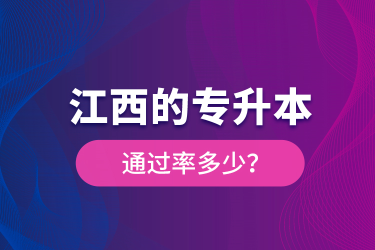 江西的专升本通过率多少？