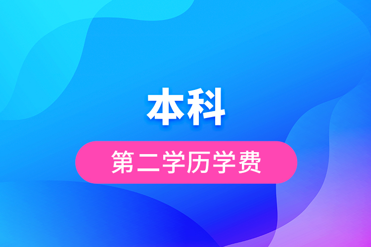 本科第二学历学费