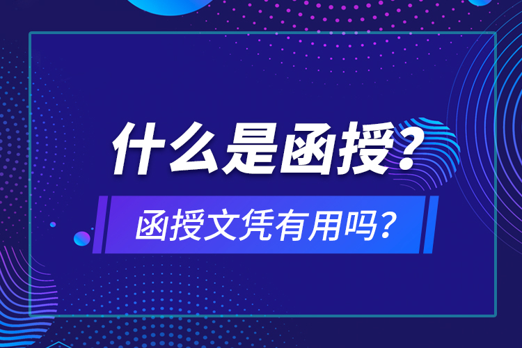 什么是函授？函授文凭有用吗？