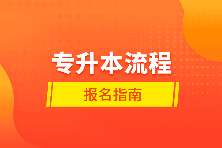 专升本流程报名指南