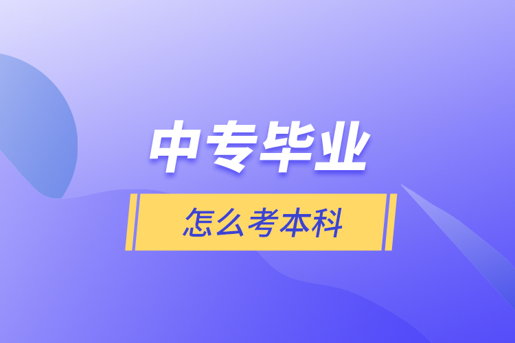 中专毕业怎么考本科