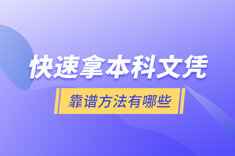 快速拿本科文凭靠谱方法有哪些