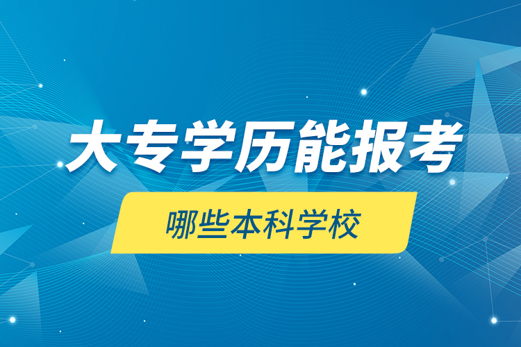 大专学历能报考哪些本科学校