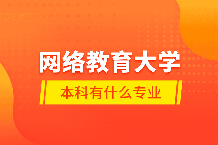 网络教育大学本科有什么专业