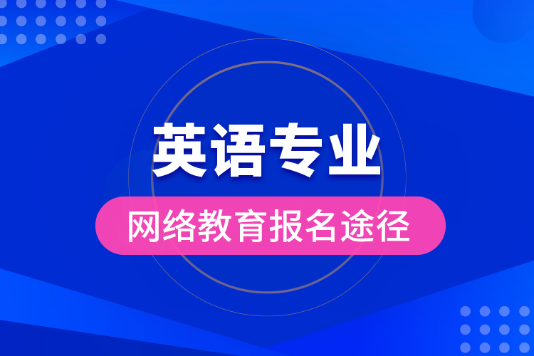 英语专业网络教育报名途径