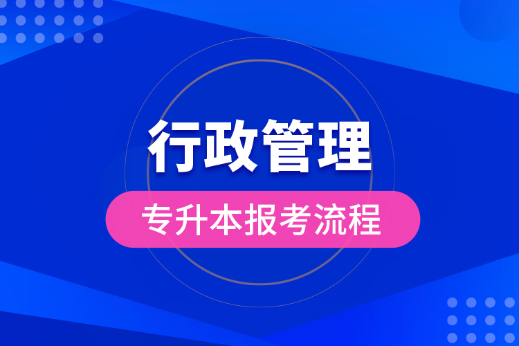 行政管理专升本报考流程