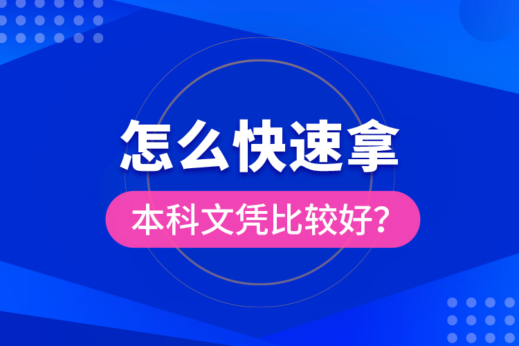 怎么快速拿本科文凭比较好？