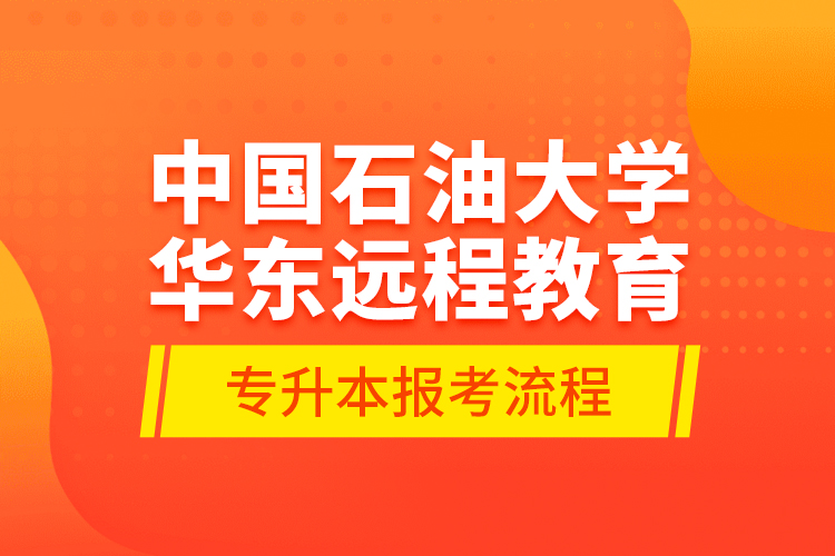 中国石油大学华东远程教育专升本报考流程